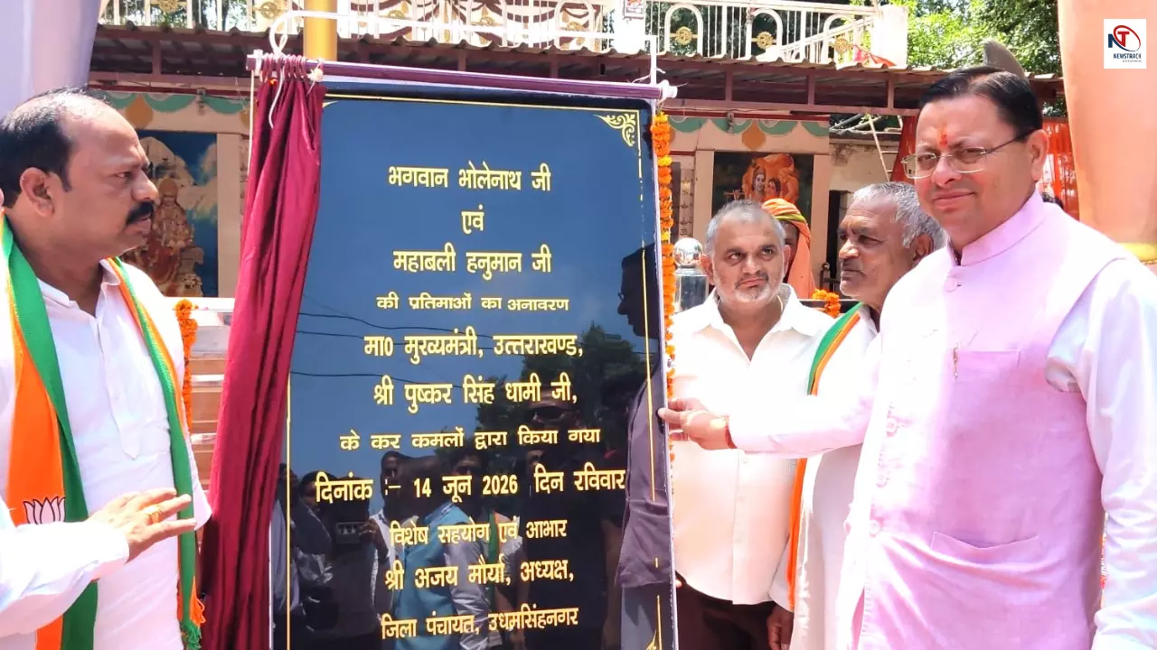 Uttarakhand News: श्रद्धा और आस्था का संगम, सीएम धामी ने किया शिव-हनुमान प्रतिमाओं का लोकार्पण Uttarakhand News: श्रद्धा और आस्था का संगम, सीएम धामी ने किया शिव-हनुमान प्रतिमाओं का लोकार्पण