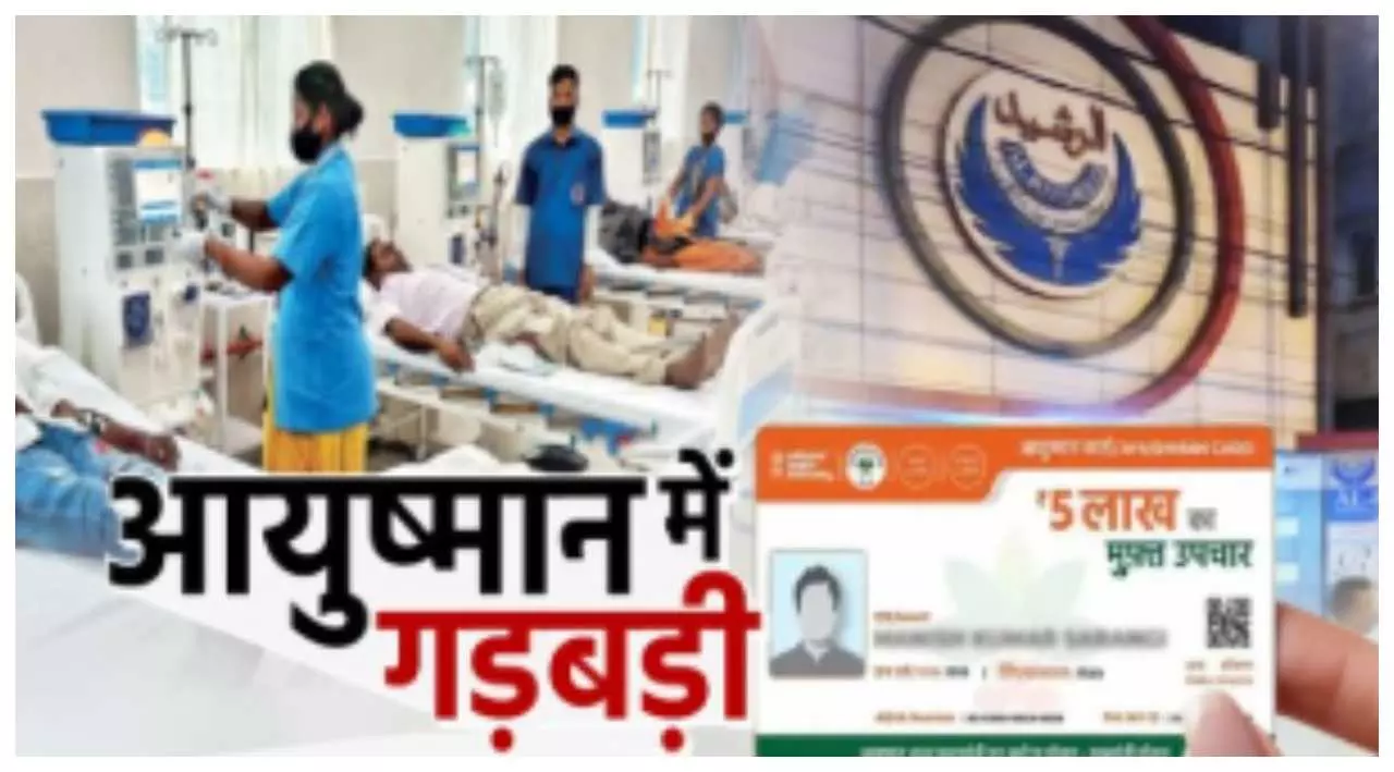 Ayushman Yojana exposes flaws, recovery from hospital patients, action taken Ayushman Yojana exposes flaws, recovery from hospital patients, action taken