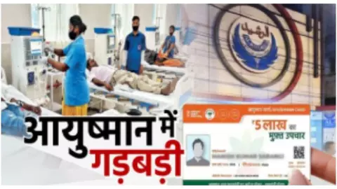 Ayushman Yojana exposes flaws, recovery from hospital patients, action taken Ayushman Yojana exposes flaws, recovery from hospital patients, action taken