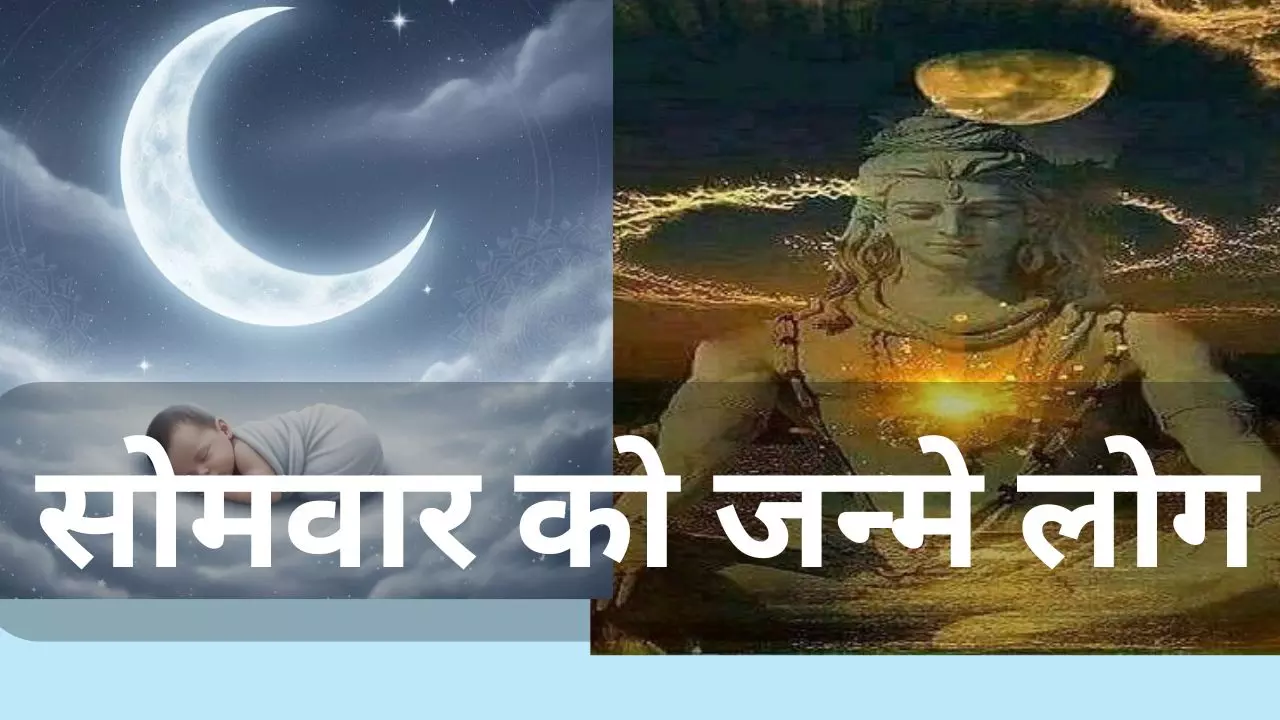 Somwar Ko Janme Log: क्या आपका जन्म सोमवार को हुआ है? जाने स्वभाव, किस्मत, करियर और प्रेम जीवन के राज