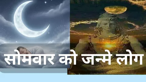 Somwar Ko Janme Log: क्या आपका जन्म सोमवार को हुआ है? जाने स्वभाव, किस्मत, करियर और प्रेम जीवन के राज