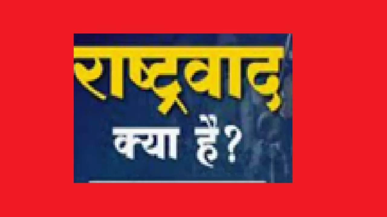 राष्ट्रवाद : हिंसा नहीं, राष्ट्र निर्माण का संकल्प