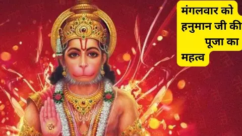 Hanuman Bhakti Ke Upay मंगलवार को करें हनुमान जी की खास पूजा, दूर होंगे संकट, खुलेंगे सफलता के द्वार Hanuman Bhakti Ke Upay मंगलवार को करें हनुमान जी की खास पूजा, दूर होंगे संकट, खुलेंगे सफलता के द्वार