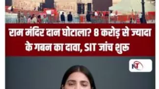 Short Video: राम मंदिर दान घोटाला? 8 करोड़ से ज्यादा के गबन का दावा, SIT जांच शुरू Short Video: राम मंदिर दान घोटाला? 8 करोड़ से ज्यादा के गबन का दावा, SIT जांच शुरू
