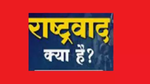 राष्ट्रवाद : हिंसा नहीं, राष्ट्र निर्माण का संकल्प
