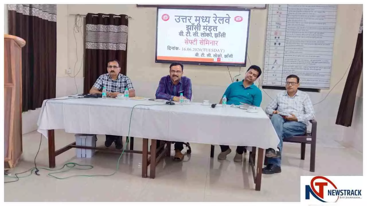 Jhansi News: बीटीसी (लोको) में आयोजित हुआ संरक्षा संवाद, सुरक्षित रेल संचालन पर दिया गया विशेष जोर Jhansi News: बीटीसी (लोको) में आयोजित हुआ संरक्षा संवाद, सुरक्षित रेल संचालन पर दिया गया विशेष जोर