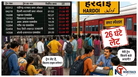 Hardoi News: समय पर नहीं पहुंच रहीं ट्रेनें, हरदोई स्टेशन पर घंटों इंतजार करने को मजबूर यात्री