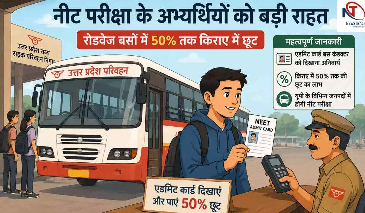 Hardoi News: नीट अभ्यर्थियों को बड़ी राहत, रोडवेज बसों में मिलेगा आधे किराए पर सफर का लाभ