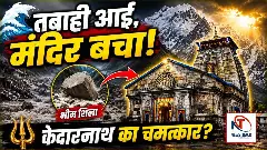 Kedarnath Mandir Mystery 2013 Flood Bhim Shila Science vs Faith in Hindi Kedarnath Mandir Mystery 2013 Flood Bhim Shila Science vs Faith in Hindi