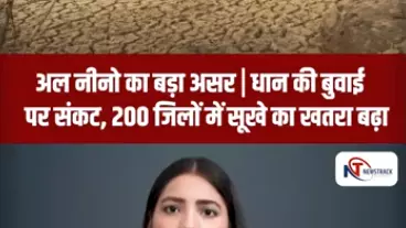 short Video: अल नीनो का बड़ा असर, धान की बुवाई पर संकट, 200 जिलों में सूखे का खतरा बढ़ा short Video: अल नीनो का बड़ा असर, धान की बुवाई पर संकट, 200 जिलों में सूखे का खतरा बढ़ा
