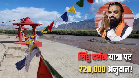 Bihar government launches Sindhu Darshan Yatra subsidy scheme offering up to ₹20,000 assistance for Ladakh pilgrimage