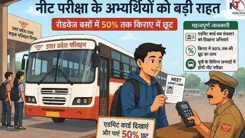 Hardoi News: नीट अभ्यर्थियों को बड़ी राहत, रोडवेज बसों में मिलेगा आधे किराए पर सफर का लाभ