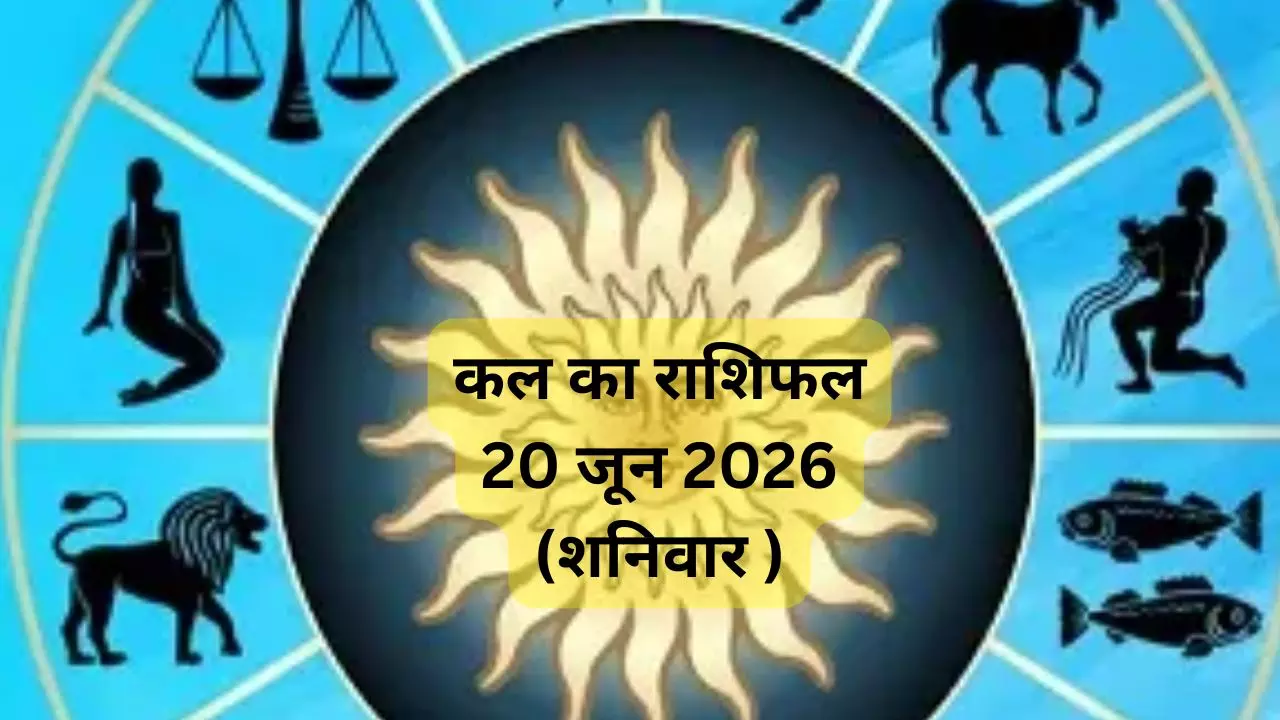 Kal ka Rashifal 20 June 2026: कल इन राशियों की तकदीर बदलेगी, जानिए क्या कहता है कल का राशिफल
