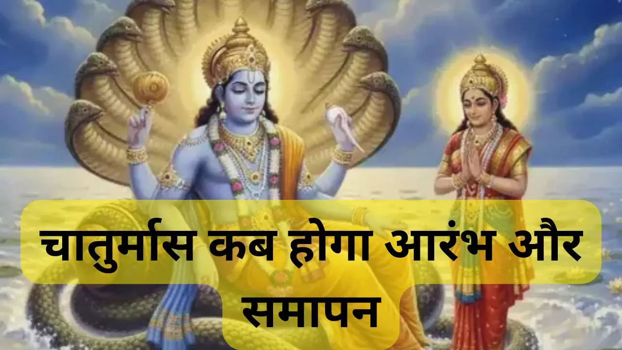 Chaturmas 2026 Start Date:चातुर्मास 2026 कब से शुरू होगा? जाने इसका धार्मिक महत्व Chaturmas 2026 Start Date:चातुर्मास 2026 कब से शुरू होगा? जाने इसका धार्मिक महत्व