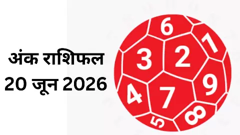 Ank jyotish Rashifal 20 June 2026: मूलांक 2 के उन्नति के योग, बस आ रहा वो पल, जानें अंक ज्योतिष