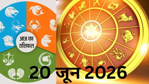 Aaj Ka Rashifal 20 June 2026: इन राशियों के भाग्य, धन और करियर का हाल, जाने आज का राशिफल क्या है?