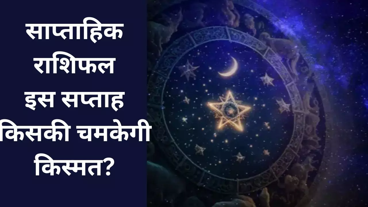 Saptahik Rashifal (साप्ताहिक राशिफल ) 21-27June 2026: करियर, धन और प्रेम जीवन में 12 राशियों का हाल? Saptahik Rashifal (साप्ताहिक राशिफल ) 21-27June 2026: करियर, धन और प्रेम जीवन में 12 राशियों का हाल?