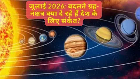 जुलाई में बदलेंगे ग्रह-नक्षत्र, देश के लिए कैसा रहेगा अगला महीना? जानें बड़े ज्योतिषीय संकेत
