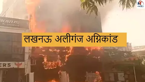 Lucknow Fire Incident