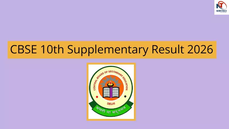 CBSE 10th Supplementary Result 2026
