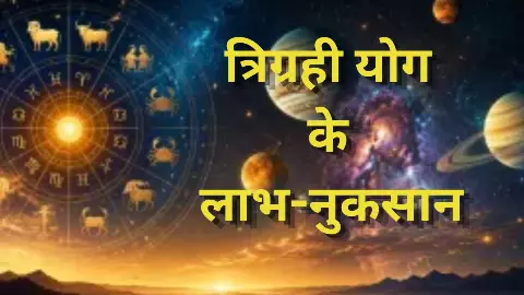 Trigrahi Yog on 27 June 2026:  त्रिग्रही योग का बड़ा असर! इन राशियों का शुरू होगा सुनहरा समय, आप है?