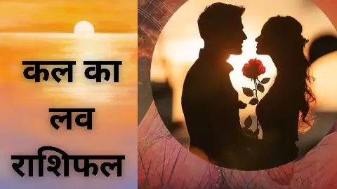 Kal Ka Love Rashifal: इन राशियों पर बरसेगा प्यार, रोमांस से भरा रहेगा दिन, जानें  कल का लव राशिफल
