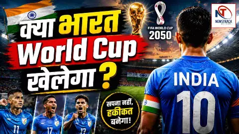 क्या भारत 2050 तक FIFA World Cup खेल पाएगा? क्या भारत 2050 तक FIFA World Cup खेल पाएगा?