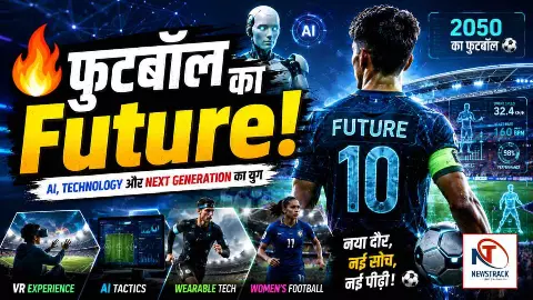 Fifa World Cup 2026: फुटबॉल का भविष्य कैसा होगा? Fifa World Cup 2026: फुटबॉल का भविष्य कैसा होगा?