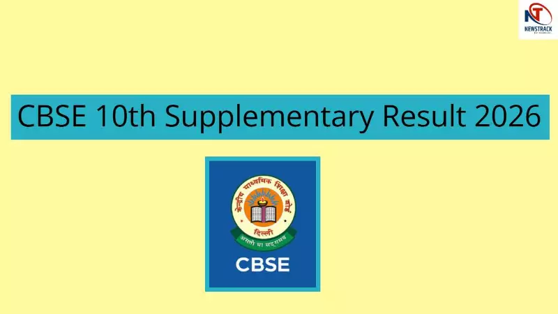 CBSE 10th Supplementary Result 2026