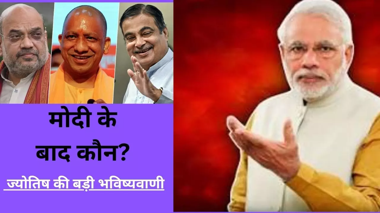 Modi Ke Baad Kaun: 2029 से पहले बदल सकती है राजनीति, कुंडलियां दे रही हैं चौंकाने वाले संकेत Modi Ke Baad Kaun: 2029 से पहले बदल सकती है राजनीति, कुंडलियां दे रही हैं चौंकाने वाले संकेत