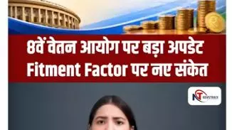 Short Video: 8वें वेतन आयोग पर बड़ा अपडेट, केंद्रीय कर्मचारियों को लगेगा झटका? Short Video: 8वें वेतन आयोग पर बड़ा अपडेट, केंद्रीय कर्मचारियों को लगेगा झटका?