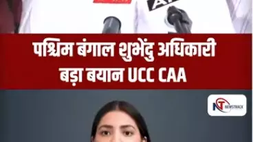 सुवेंदु अधिकारी का बड़ा ऐलान! सरकार बनते ही UCC, CAA और लव जिहाद पर सख्त कदम सुवेंदु अधिकारी का बड़ा ऐलान! सरकार बनते ही UCC, CAA और लव जिहाद पर सख्त कदम