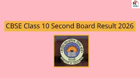 CBSE Class 10 Second Board Result 2026 CBSE Class 10 Second Board Result 2026