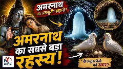 Amarnath Yatra Ki Kahani Amarnath Yatra Ki Kahani