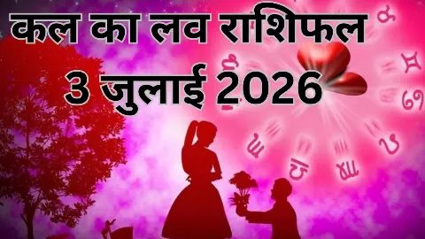 Kal Ka Love Rashifal 3 July: इन राशियों को मिलेगा धोखा, लिव-इन रहने से बचें. जानें कल का लव राशिफल