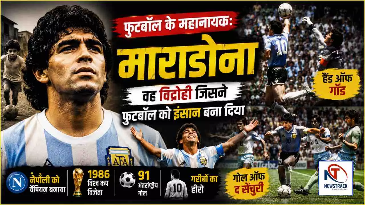 Diego Maradona Biography: माराडोना कैसे बने फुटबॉल के सबसे बड़े विद्रोही महानायक? Diego Maradona Biography: माराडोना कैसे बने फुटबॉल के सबसे बड़े विद्रोही महानायक?