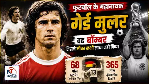 Gerd Muller Biography: ‘डेर बॉम्बर’ जिसने गोल करने के रिकॉर्ड से दुनिया को चौंका दिया Gerd Muller Biography: ‘डेर बॉम्बर’ जिसने गोल करने के रिकॉर्ड से दुनिया को चौंका दिया