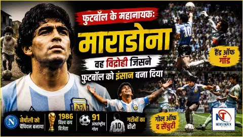 Diego Maradona Biography: माराडोना कैसे बने फुटबॉल के सबसे बड़े विद्रोही महानायक? Diego Maradona Biography: माराडोना कैसे बने फुटबॉल के सबसे बड़े विद्रोही महानायक?
