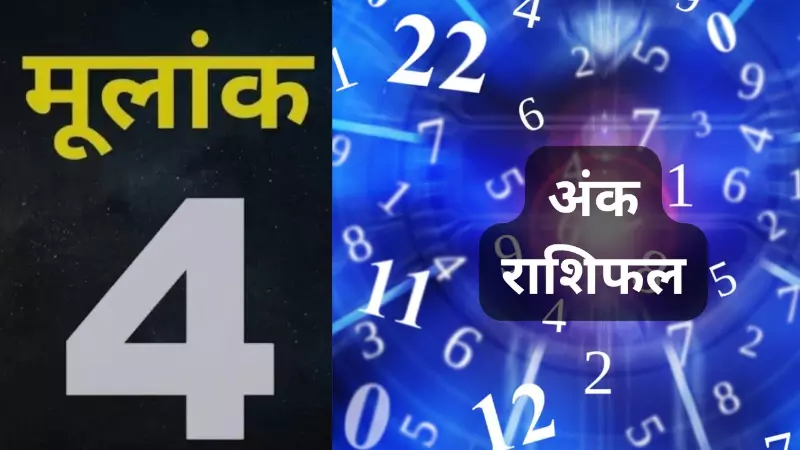 Ank Jyotish 4 July 2026: जन्मतिथि का ये एक अंक बदल सकता है आज का पूरा दिन, जाने अंक ज्योतिष राशिफल Ank Jyotish 4 July 2026: जन्मतिथि का ये एक अंक बदल सकता है आज का पूरा दिन, जाने अंक ज्योतिष राशिफल