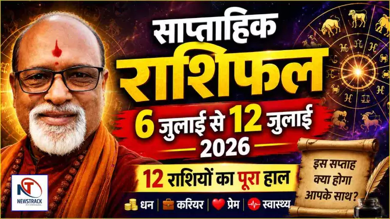 Saptahik Rashifal 6 July to 12 July 2026: क्या कहते हैं आपके ग्रह, जाने अपना साप्ताहिक राशिफल Saptahik Rashifal 6 July to 12 July 2026: क्या कहते हैं आपके ग्रह, जाने अपना साप्ताहिक राशिफल