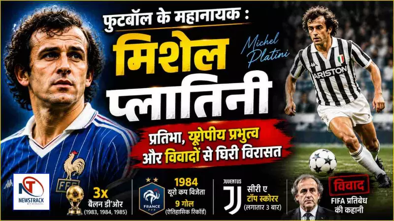 Fifa World Cup 2026 Michel Platini Biography Hindi Fifa World Cup 2026 Michel Platini Biography Hindi