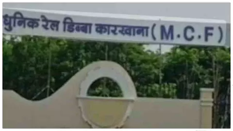 Raebareli News: रेल कोच फैक्ट्री में टेंडर जांच की चर्चा, सीबीआई के 39 फाइलें ले जाने की सूचना Raebareli News: रेल कोच फैक्ट्री में टेंडर जांच की चर्चा, सीबीआई के 39 फाइलें ले जाने की सूचना