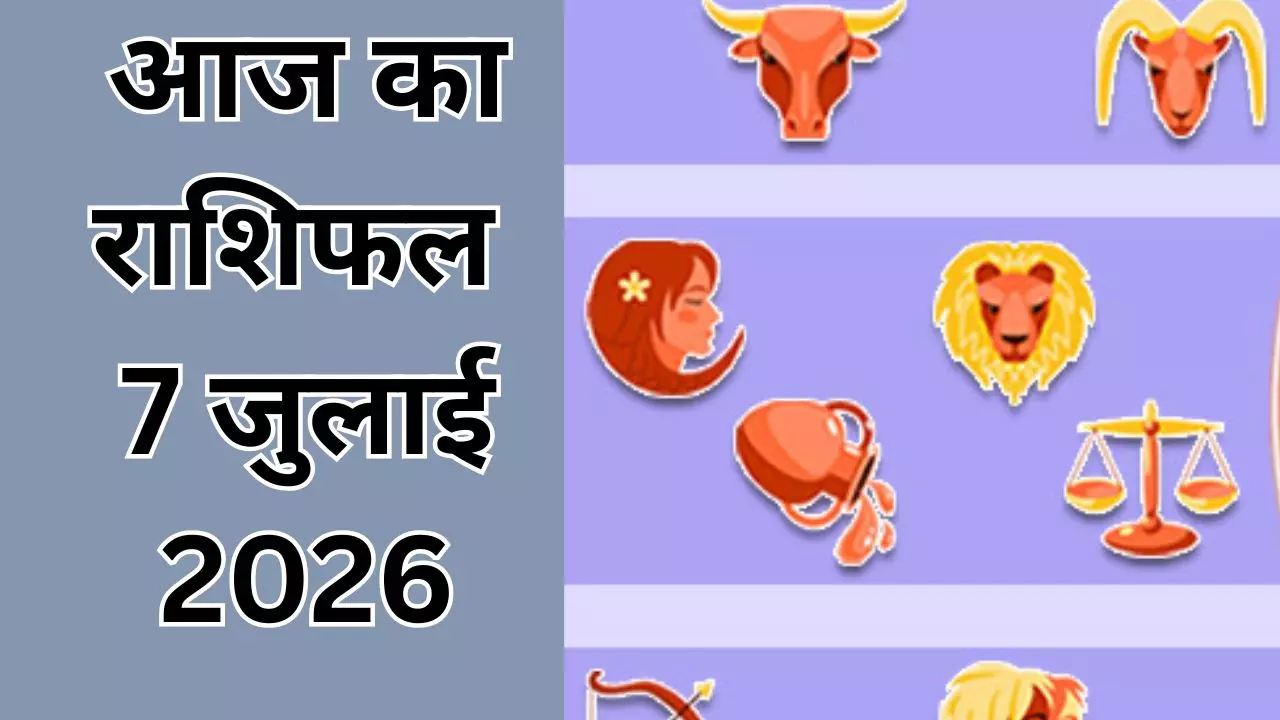 Aaj Ka Rashifal 7 July 2026: इन 4 राशियों का दिन शुरु होगा बंपर लाभ से, जानें अपना आज का राशिफल