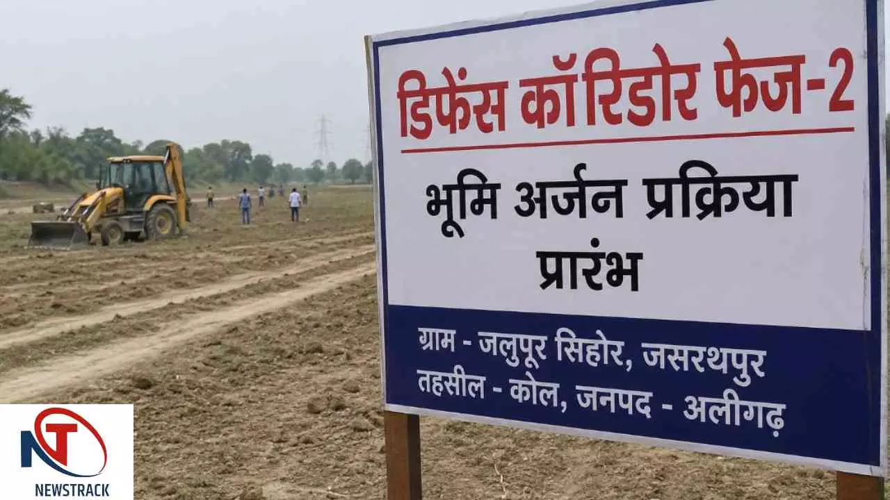 Aligarh News: डिफेंस कॉरिडोर फेज-2 के लिए भूमि अधिग्रहण शुरू, SIA रिपोर्ट होगी सार्वजनिक Aligarh News: डिफेंस कॉरिडोर फेज-2 के लिए भूमि अधिग्रहण शुरू, SIA रिपोर्ट होगी सार्वजनिक