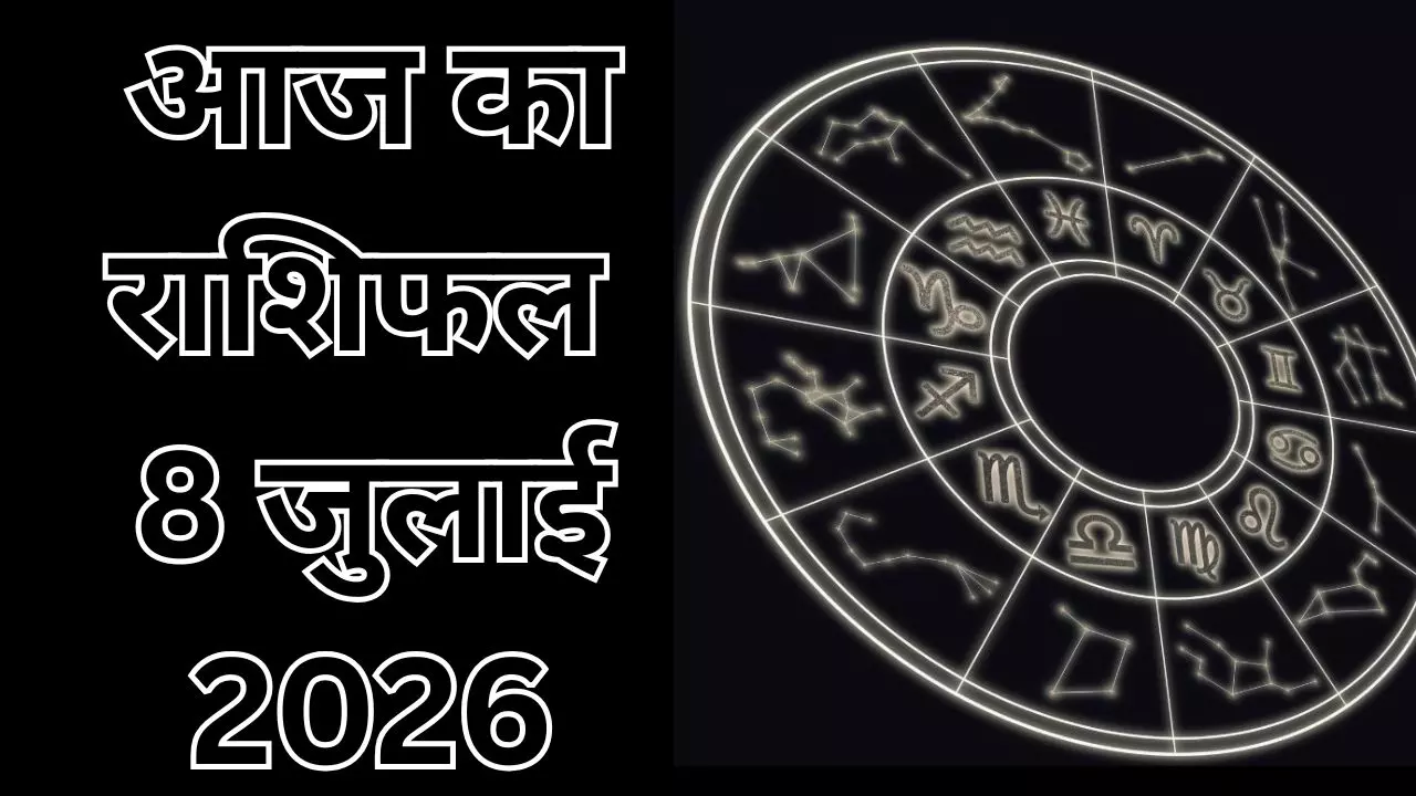 Aaj Ka Rashifal 8 July 2026: आज किस राशि की किस्मत करवट लेगी, जानें मेष से मीन तक आज का राशिफल