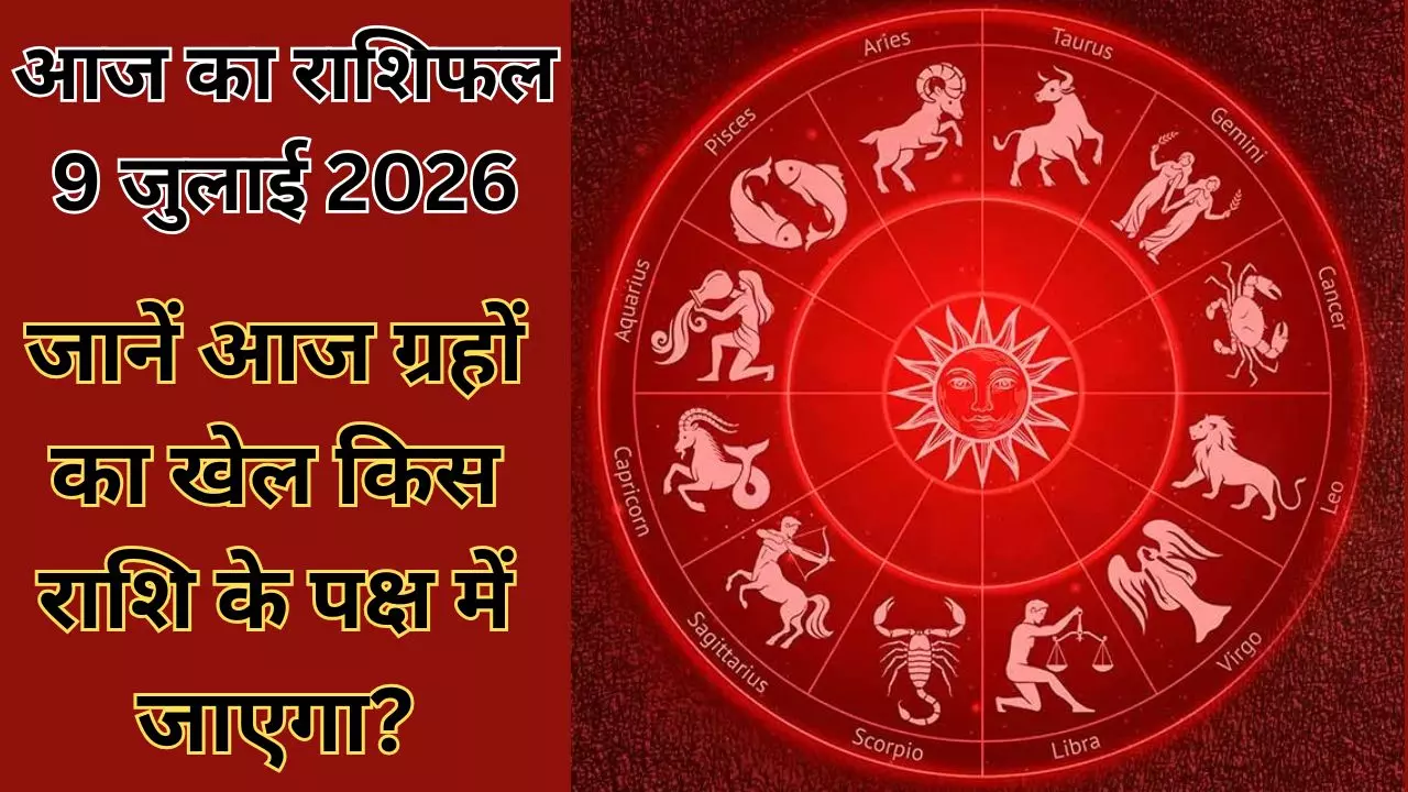 Aaj Ka Rashifal 9 July 2026: 12 राशियों के लिए खुशखबरी भी, चेतावनी भी, जानें आपका दिन आज का राशिफल Aaj Ka Rashifal 9 July 2026: 12 राशियों के लिए खुशखबरी भी, चेतावनी भी, जानें आपका दिन आज का राशिफल