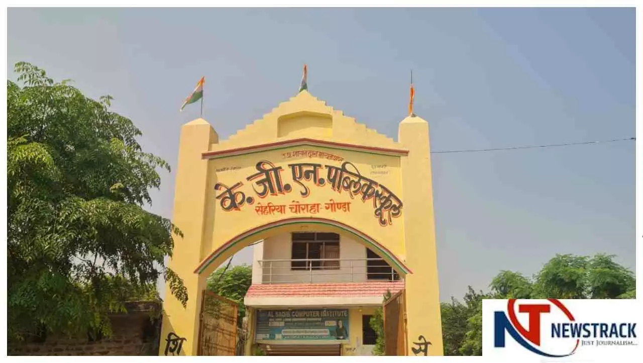 Gonda News: गोंडा में बंद केजीएन पब्लिक स्कूल फिर शुरू, बिना अनुमति संचालन के आरोप, कार्रवाई की मांग Gonda News: गोंडा में बंद केजीएन पब्लिक स्कूल फिर शुरू, बिना अनुमति संचालन के आरोप, कार्रवाई की मांग