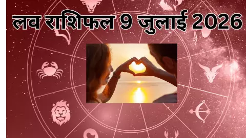 Kal Ka Love Rashifal 9 July 2026: 12 राशियों के लिए प्यार के लिए कैसा रहेगा 9 जुलाई का दिन, जाने...