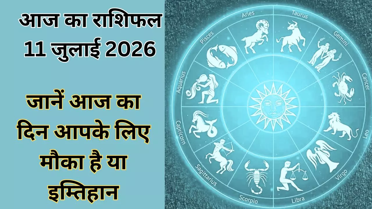Aaj Ka Rashifal 11 July 2026: इन 6 राशियों के लिए खुशियां देगी दस्तक, जानिए अपना हाल आज का राशिफल Aaj Ka Rashifal 11 July 2026: इन 6 राशियों के लिए खुशियां देगी दस्तक, जानिए अपना हाल आज का राशिफल