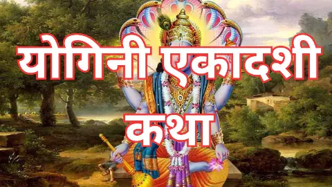 Yogini Ekadashi Vrat Katha: इस व्रत कथा के बिना अधूरा माना जाता है योगिनी एकादशी का व्रत, जरुर पढ़ें Yogini Ekadashi Vrat Katha: इस व्रत कथा के बिना अधूरा माना जाता है योगिनी एकादशी का व्रत, जरुर पढ़ें